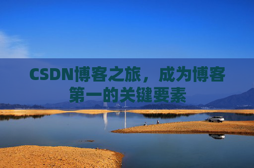 CSDN博客之旅，成为博客第一的关键要素