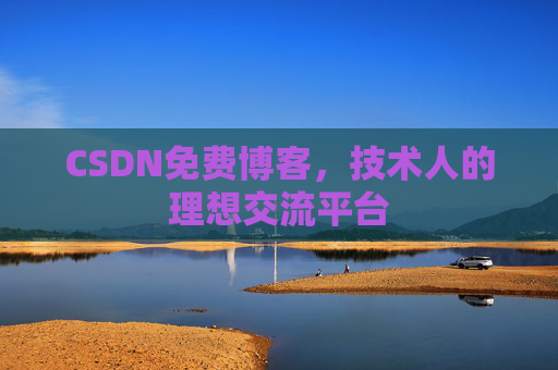 CSDN免费博客，技术人的理想交流平台